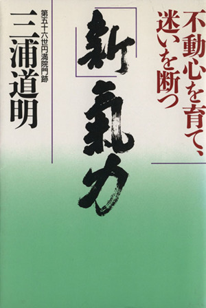 新・気力 不動心を育て、迷いを断つ