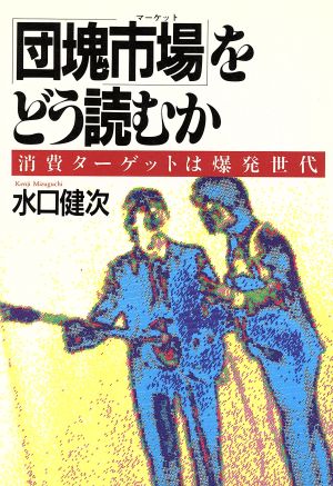 「団塊市場」をどう読むか 消費ターゲットは爆発世代