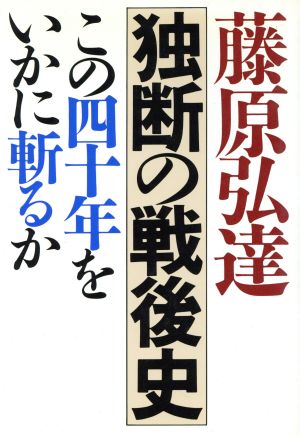 独断の戦後史 この四十年をいかに斬るか