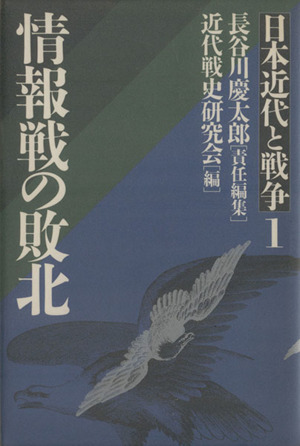 日本近代と戦争(1) 情報戦の敗北