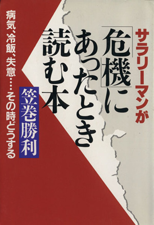 サラリーマンが「危機」にあったとき読む本 病気,冷飯,失意…