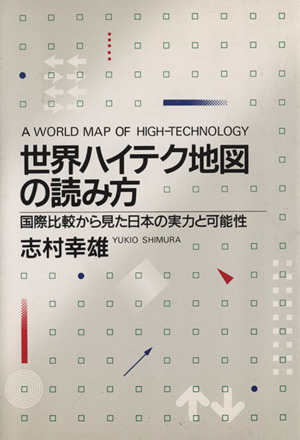 世界ハイテク地図の読み方 国際比較から見た日本の実力と可能性
