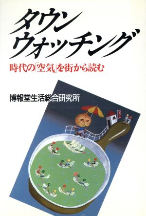 タウン・ウォッチング 時代の「空気」を街から読む