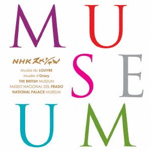 NHKスペシャル MUSEUM(HQCD)