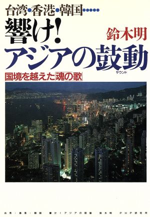 響け！アジアの鼓動 台湾・香港・韓国 国境を越えた「魂の歌」