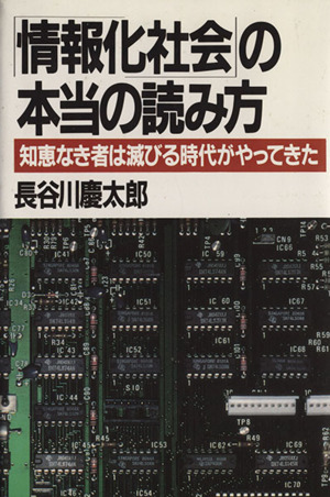 「情報化社会」の本当の読み方 知恵なき者は滅びる時代がやってきた