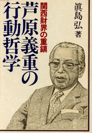 関西財界の重鎮芦原義重の行動哲学