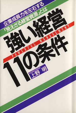 強い経営・11の条件 企業成長力を左右する「見えざる経営資源」とは