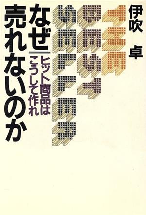 なぜ売れないのか ヒット商品はこうして作れ