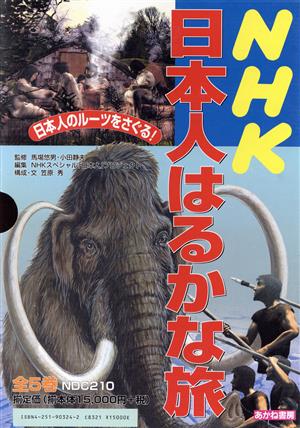 NHK日本人はるかな旅 全5巻