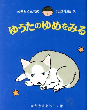 ゆうたくんちのいばりいぬ ミニ(3) ゆうたのゆめをみる