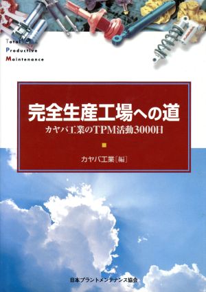 完全生産工場への道 カヤバ工業のTPM活動3000日