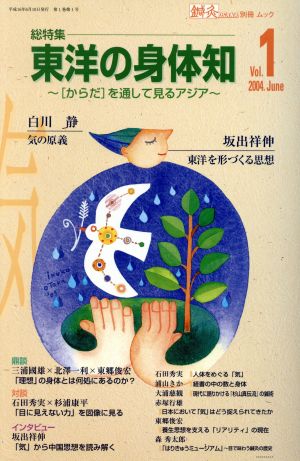 東洋の身体知 「からだ」を通して見るアジア