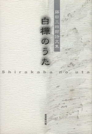 藤田三四郎詩文集 白樺のうた