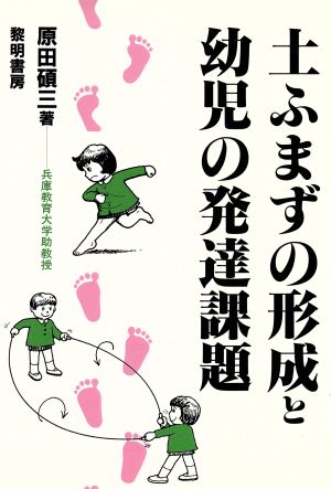 土ふまずの形成と幼児の発達課題