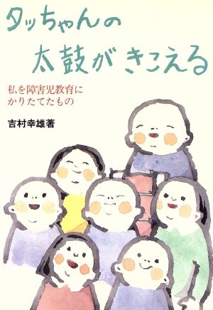 タッちゃんの太鼓がきこえる 私を障害児教育にかりたてたもの