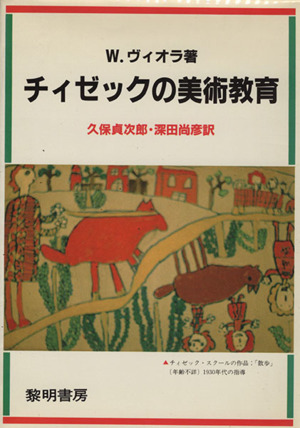 チィゼックの美術教育 新装版