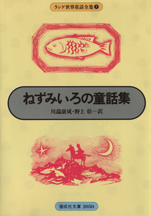 ねずみいろの童話集 ラング世界童話全集07 偕成社文庫2050