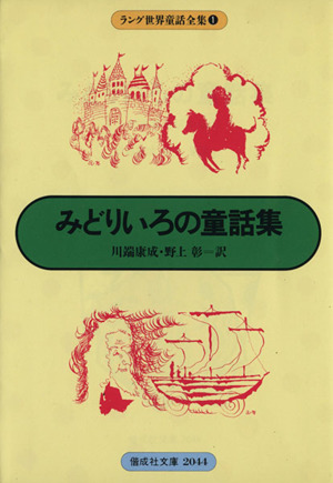 みどりいろの童話集ラング世界童話全集01偕成社文庫2044