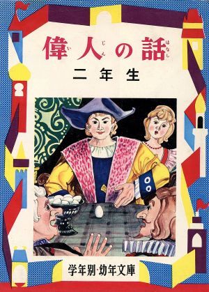 偉人の話 2年生