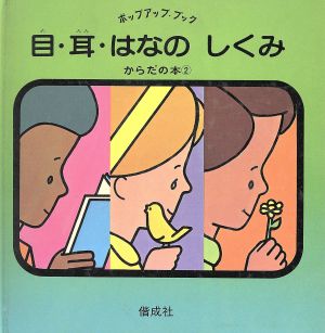 からだの本 2 目・耳・はなのしくみ ポップアップ・ブック