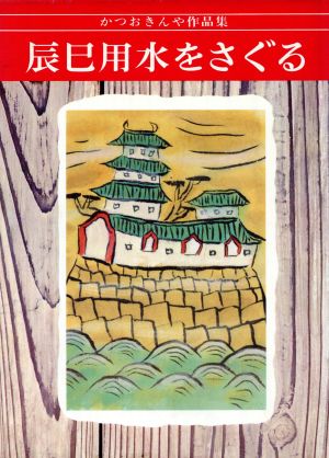 辰巳用水をさぐる かつおきんや作品集