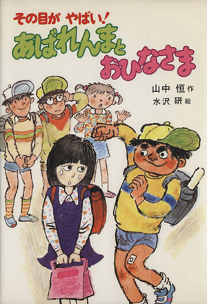 あばれんまとおひなさま その目がやばい！ 山中恒みんなの童話7