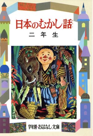 日本のむかし話(2年生) 学年別おはなし文庫