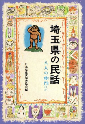 埼玉県の民話