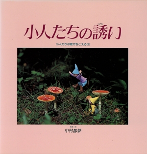 小人たちの誘い