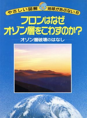 フロンはなぜオゾン層をこわすのか？