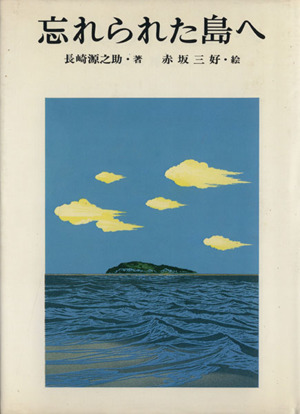 忘れられた島へ 偕成社の創作文学30