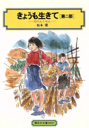 きょうも生きて 天のふうせん(第2部) 偕成社文庫3037