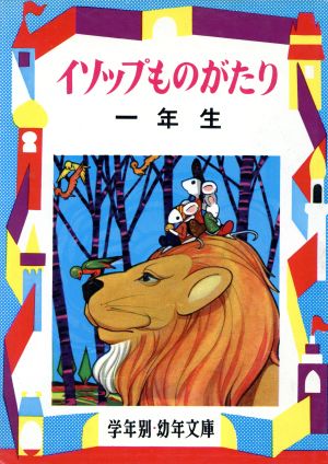 イソップものがたり 1年生