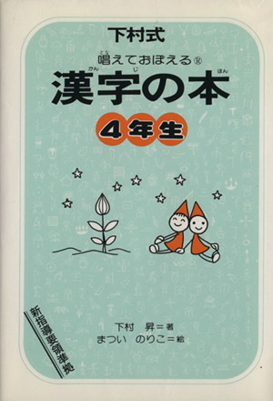 漢字の本 4年生 改訂版