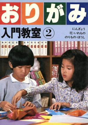 おりがみ入門教室 2 にんぎょう・花・いれもの・のりもの・ぼうし