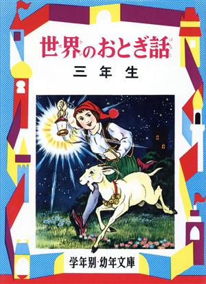 世界のおとぎ話 三年生 解説と読書指導つき 学年別文庫