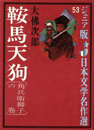 鞍馬天狗 角兵衛獅子の巻 ジュニア版日本文学名作選53