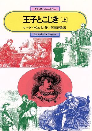 王子とこじき(上) 偕成社文庫3074