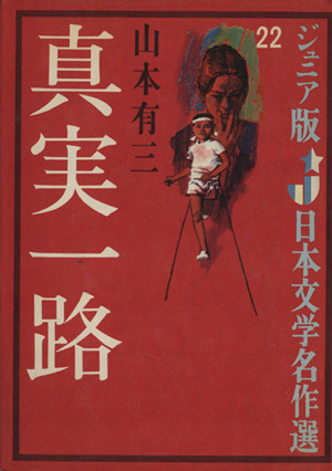 真実一路 ジュニア版日本文学名作選22