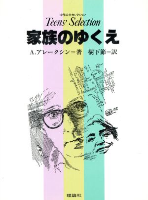 家族のゆくえ 10代の本セレクション