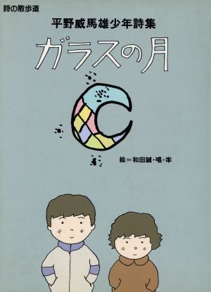 ガラスの月 平野威馬雄少年詩集