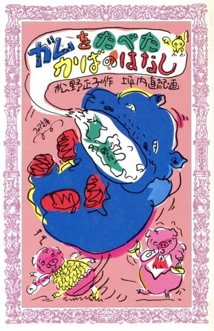 ガムをたべたかばのはなし フォア文庫