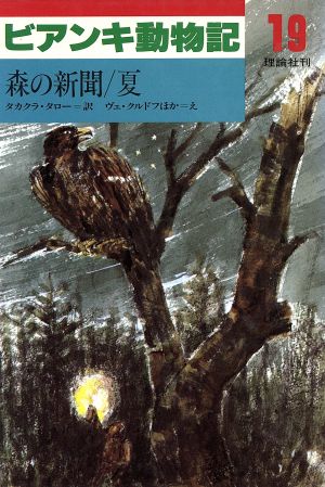 ビアンキ動物記(19)森の新聞 夏