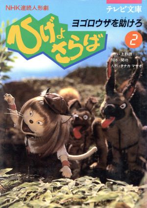 NHK連続人形劇 ひげよさらば(2) ヨゴロウザを助けろ テレビ文庫
