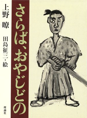 さらばおやじどの大長編Lシリーズ