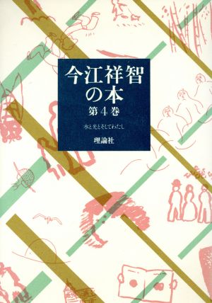 今江祥智の本(第4巻) 水と光とそしてわたし