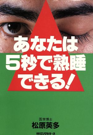 あなたは5秒で熟睡できる！