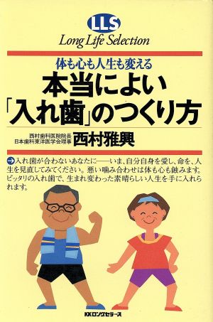 本当によい「入れ歯」のつくり方 体も心も人生も変える