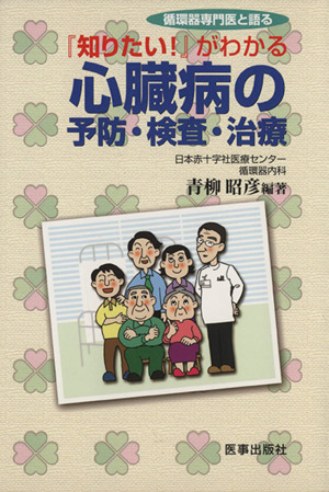 『知りたい！』がわかる心臓病の予防・検査・治療 循環器専門医